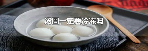 汤圆一定要冷冻吗