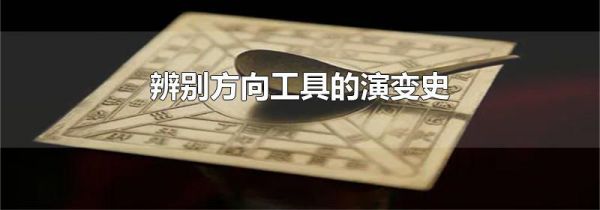 辨别方向工具的演变史