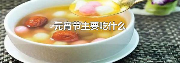 元宵节主要吃什么