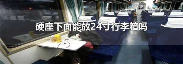 硬座下面能放24寸行李箱吗