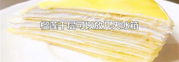 榴莲千层可以放几天冰箱