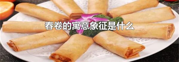 春卷的寓意象征是什么