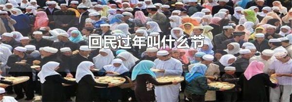 回民过年叫什么节