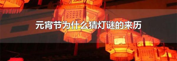 元宵节为什么猜灯谜的来历