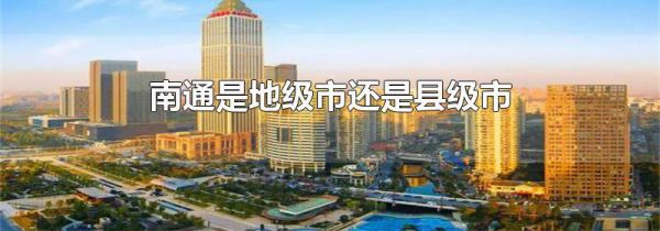 南通是地级市还是县级市