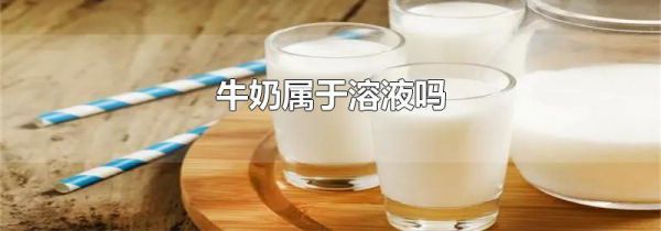 牛奶属于溶液吗