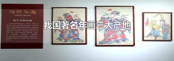 我国著名年画三大产地