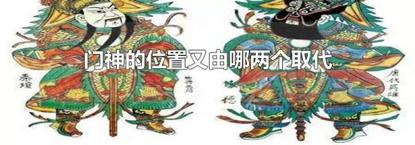 门神的位置又由哪两个取代