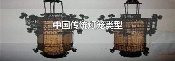 中国传统灯笼类型