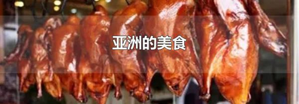亚洲的美食