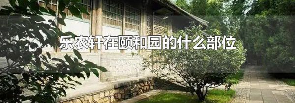 乐农轩在颐和园的什么部位