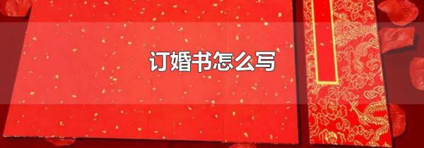 订婚书怎么写