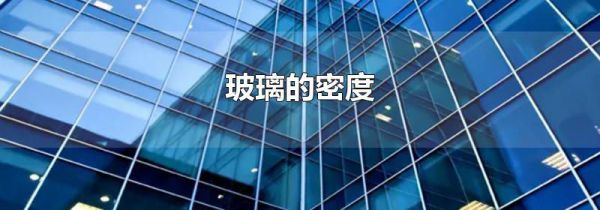 玻璃的密度