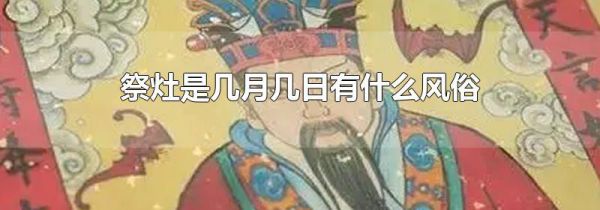 祭灶是几月几日有什么风俗