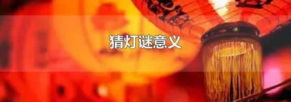 猜灯谜意义
