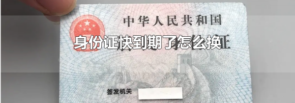 身份证快到期了怎么换