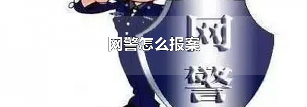 网警怎么报案