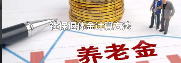 社保退休金计算方法