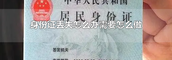 身份证丢失怎么办需要怎么做