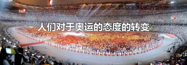 人们对于奥运的态度的转变