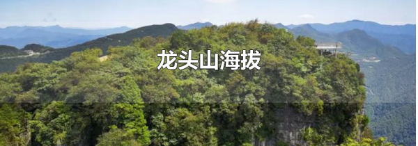 龙头山海拔