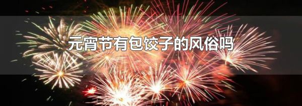 元宵节有包饺子的风俗吗