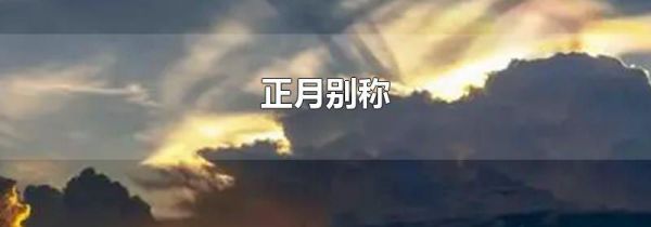 正月别称