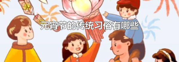 元宵节的传统习俗有哪些