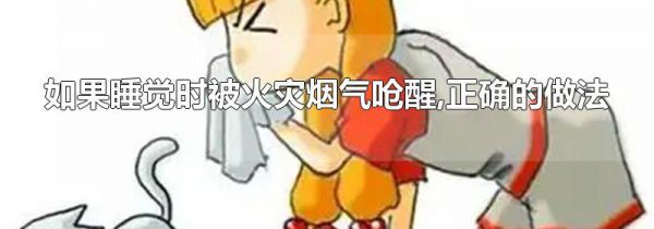 如果睡觉时被火灾烟气呛醒,正确的做法