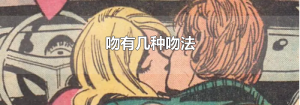 吻有几种吻法