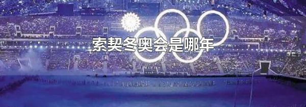 索契冬奥会是哪年