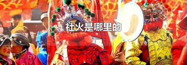 社火是哪里的