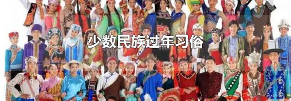 少数民族过年习俗
