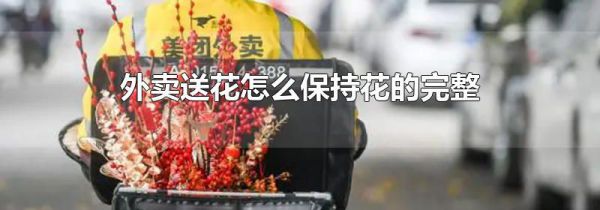 外卖送花怎么保持花的完整