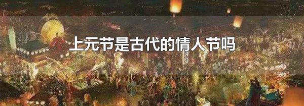 上元节是古代的情人节吗
