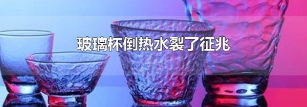 玻璃杯倒热水裂了征兆