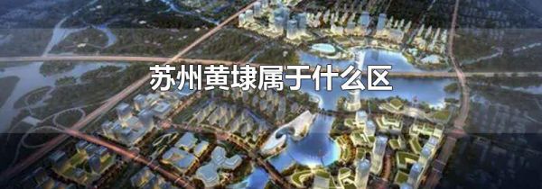 苏州黄埭属于什么区