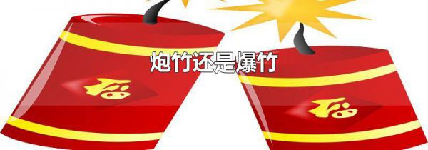 炮竹还是爆竹