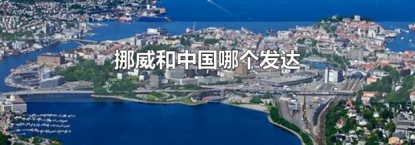 挪威和中国哪个发达