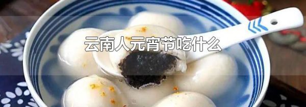云南人元宵节吃什么