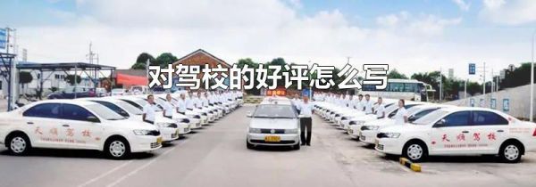 对驾校的好评怎么写