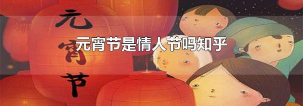 元宵节是情人节吗知乎