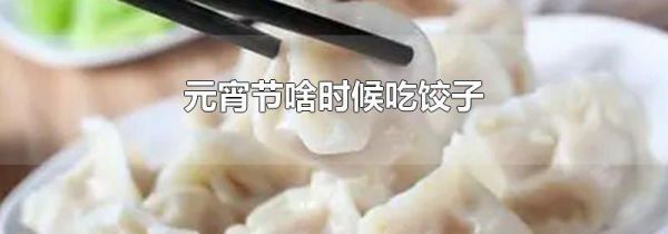 元宵节啥时候吃饺子