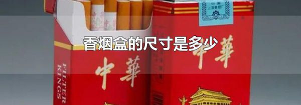 香烟盒的尺寸是多少