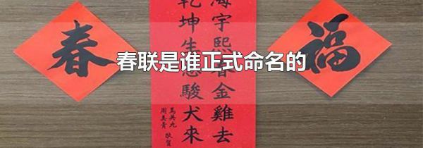 春联是谁正式命名的