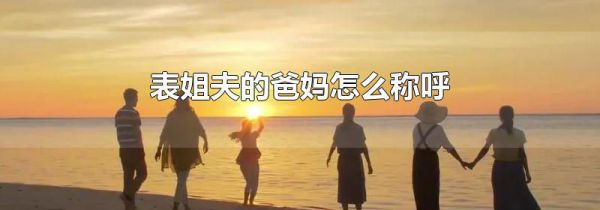 表姐夫的爸妈怎么称呼