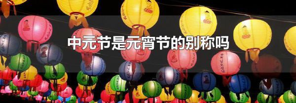 中元节是元宵节的别称吗