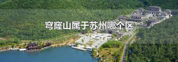 穹窿山属于苏州哪个区