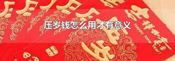 压岁钱怎么用才有意义