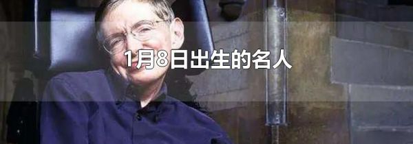 1月8日出生的名人